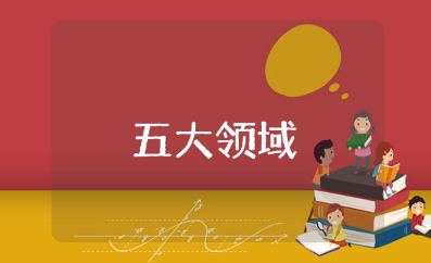 《五大领域》教案编写框架范文 《五大领域》万能教学设计模板