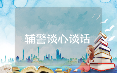 辅警谈心谈话一问一答范文大全  辅警谈心谈话一问一答记录精选