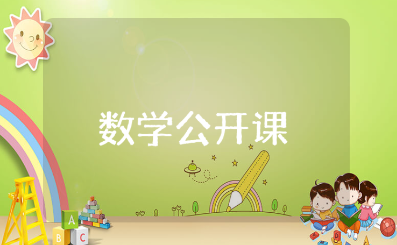 小班数学公开课教案范文 幼儿园数学课教学设计汇总