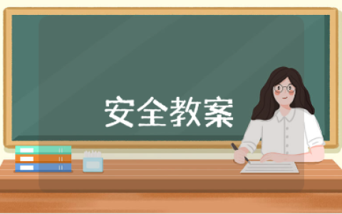 幼儿园大班安全教案及反思汇总 幼儿园安全教育教学设计大全