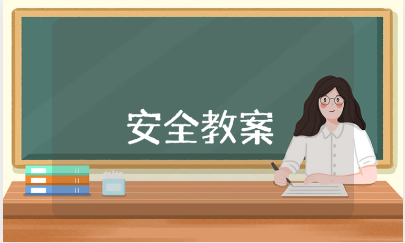 幼儿园大班安全教案及反思汇总 幼儿园安全教育教学设计大全