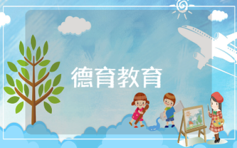 幼儿园德育教育课件内容汇总 幼儿园德育教学设计方案