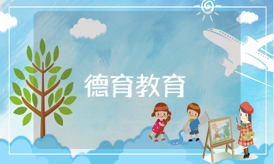 幼儿园德育教育课件内容汇总 幼儿园德育教学设计方案