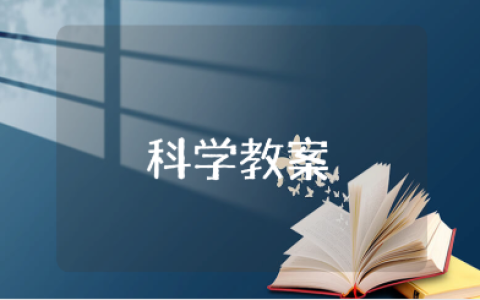 小学科学一等奖教学设计汇总 小学科学优秀教案合集