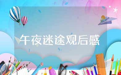 午夜迷途观后感 观七月恐怖《午夜迷途》有感