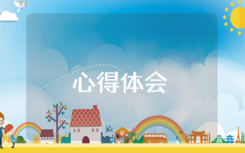 温州挽回老婆心得体会 （精选范文15篇）