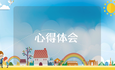 温州挽回老婆心得体会 (精选范文15篇)