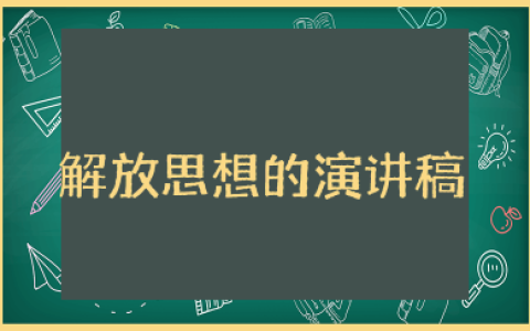 关于解放思想的演讲稿 解放思想百花齐放演讲稿