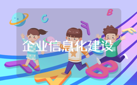 企业信息化建设发展现状 中小企业信息化建设现状及存在问题分析