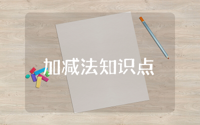 小学三年级数学笔算加减法重点知识点讲解总结及练习题汇总