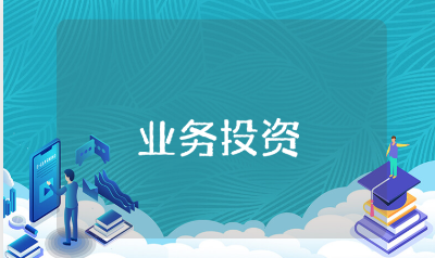 资产管理业务投资范文合集 资管业务和投资业务材料汇总