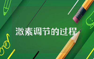 激素调节的过程教案大全 激素调节的过程教案北师大版