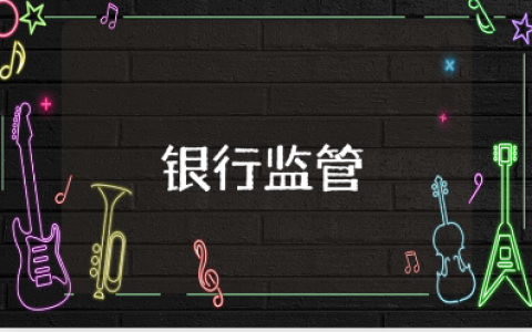 村镇银行监管精选范文 农村乡镇银行金融监管模板合集