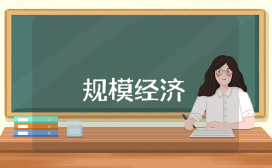 规模经济和经济规模的含义 规模经济与经济规模的区别与联系