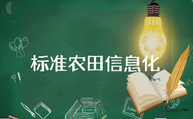 高标准农田信息化建设方案汇总 推进高标准农田数字信息化工作范文