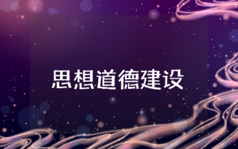 小学未成年思想道德建设教案精选合集 小学未成年思想道德建设教案设计