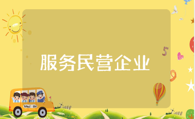 服务民营企业发展举措范文合集 民营服务企业推进经济发展模板