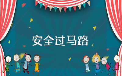幼儿园安全过马路教案精选汇编 幼儿园安全过马路教案及反思
