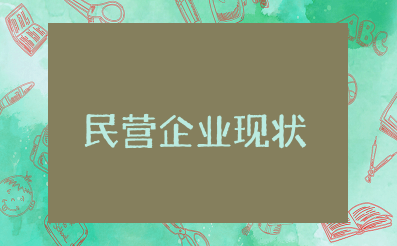 目前民营企业现状分析 民营企业现状存在问题及对策