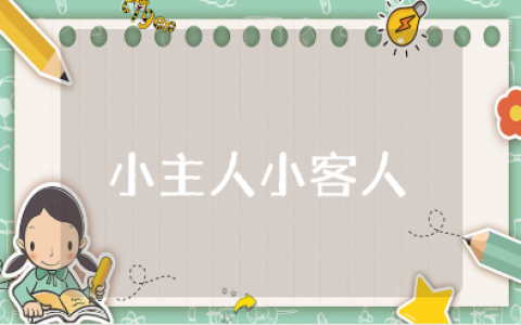 《小主人和小客人》中班教案范文 《小主人和小客人》社会活动教学设计