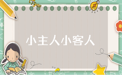 《小主人和小客人》中班教案范文 《小主人和小客人》社会活动教学设计