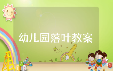 幼儿园落叶教案及反思总结 大班主题活动落叶教学设计