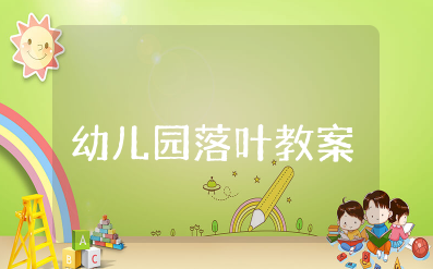 幼儿园落叶教案及反思总结 大班主题活动落叶教学设计