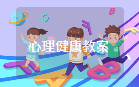 青春期心理健康教育教案范文 心理健康知识教案通用模板
