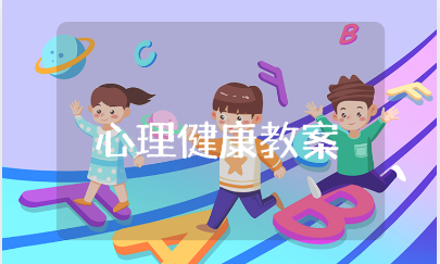 青春期心理健康教育教案范文 心理健康知识教案通用模板