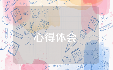 阅读人生书香教育心得体会 让孩子在书香中成长心得体会