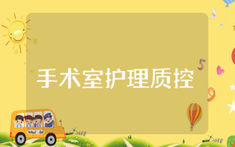 手术室护理质控与整改措施 手术室质量检查存在的问题及整改措施
