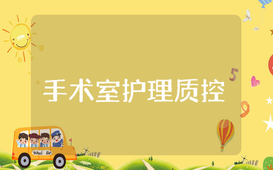 手术室护理质控与整改措施 手术室质量检查存在的问题及整改措施