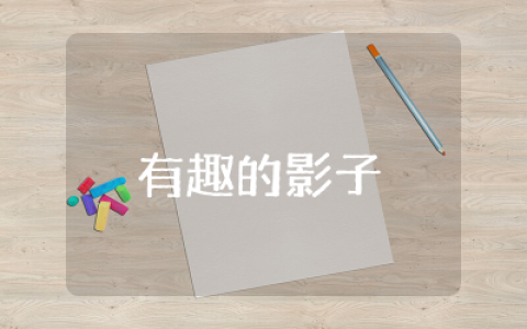 《有趣的影子》大班教案及反思  大班科学《有趣的影子》教案通用