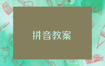 拼音教案幼儿园大班及反思 幼儿园大班公开课拼音优质教案