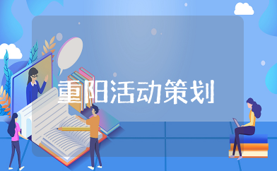 开展九九重阳活动策划（精选策划方案15篇）