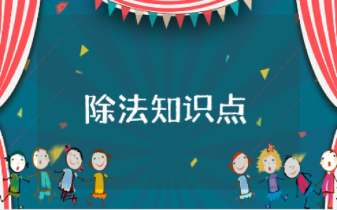 三年级数学除法知识点重点难点及试题汇总完整版