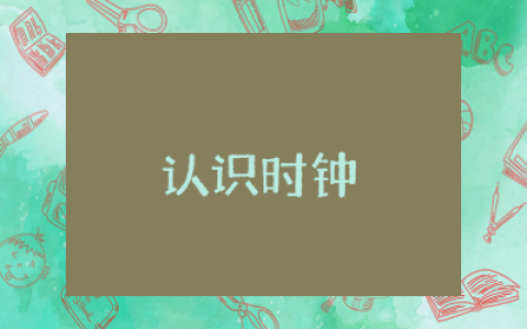 认识时钟大班教案反思与评价  大班科学认识时钟教案及反思