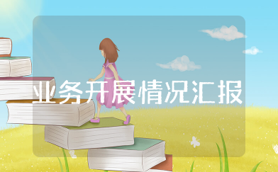 业务开展情况汇报 汇报开展工作情况报告