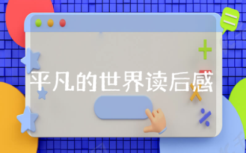 《平凡的世界》读后感 平凡的世界读书笔记摘抄及感悟