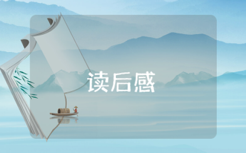 读《鲁滨逊漂流记》有感作文 《鲁滨逊漂流记》阅读感悟范文