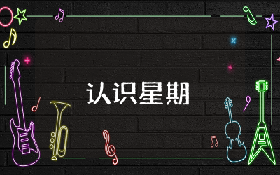 认识星期大班教案设计及反思 幼儿园大班认识星期活动教案