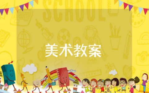 基本形体切挖美术教案 《基本的形体切挖》教学设计