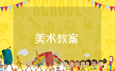 基本形体切挖美术教案 《基本的形体切挖》教学设计