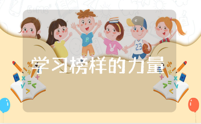 《学习榜样的力量》心得体会范文大全 《学习榜样的力量》收获总结合集