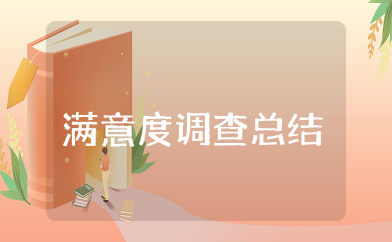 手术室护理满意度调查总结 护理满意度调查分析及持续改进