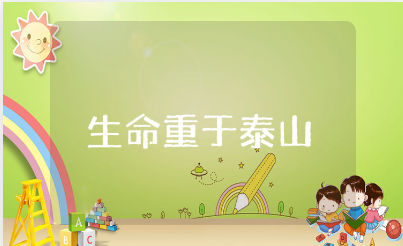 观看《生命重于泰山》心得感悟汇总 《生命重于泰山》观后感合集