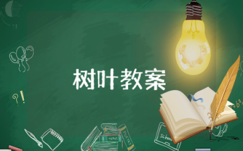 关于《树叶》的小班教案范文大全 《树叶》教学设计通用模板