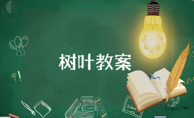 关于《树叶》的小班教案范文大全 《树叶》教学设计通用模板
