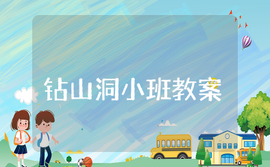 钻山洞小班教案及反思（精选教案10篇）