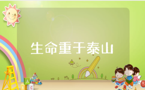 观看《生命重于泰山》心得感悟汇总 《生命重于泰山》观后感合集